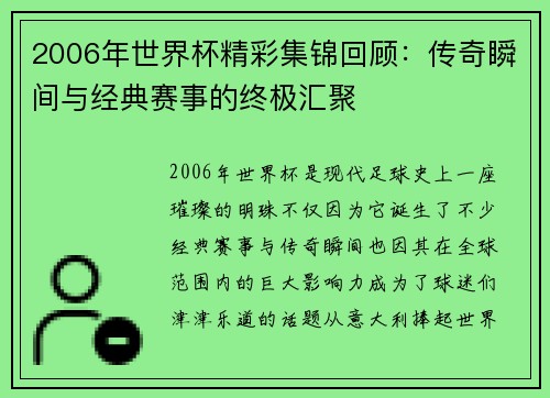 2006年世界杯精彩集锦回顾：传奇瞬间与经典赛事的终极汇聚