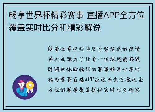 畅享世界杯精彩赛事 直播APP全方位覆盖实时比分和精彩解说