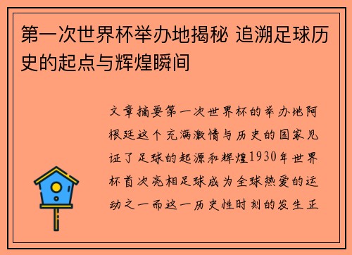 第一次世界杯举办地揭秘 追溯足球历史的起点与辉煌瞬间
