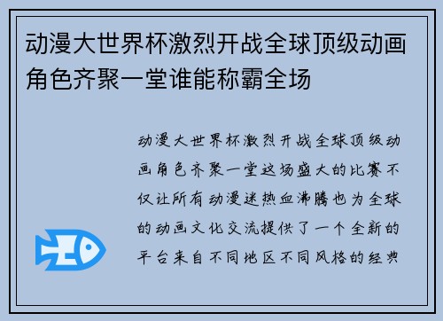 动漫大世界杯激烈开战全球顶级动画角色齐聚一堂谁能称霸全场