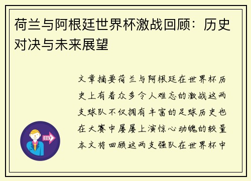 荷兰与阿根廷世界杯激战回顾：历史对决与未来展望