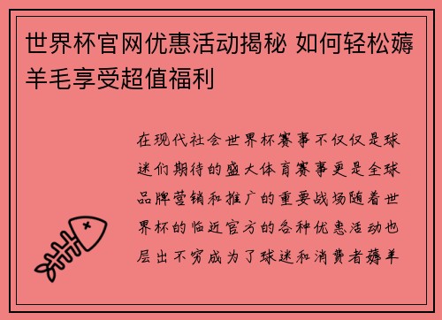 世界杯官网优惠活动揭秘 如何轻松薅羊毛享受超值福利