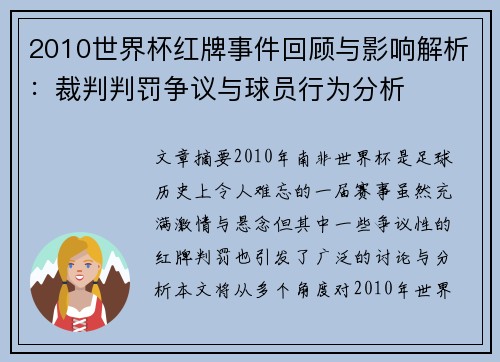 2010世界杯红牌事件回顾与影响解析：裁判判罚争议与球员行为分析
