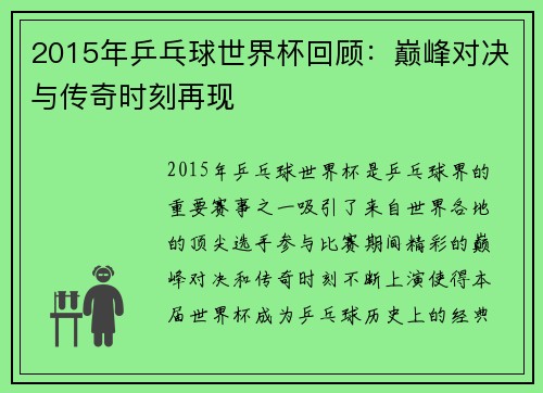 2015年乒乓球世界杯回顾：巅峰对决与传奇时刻再现