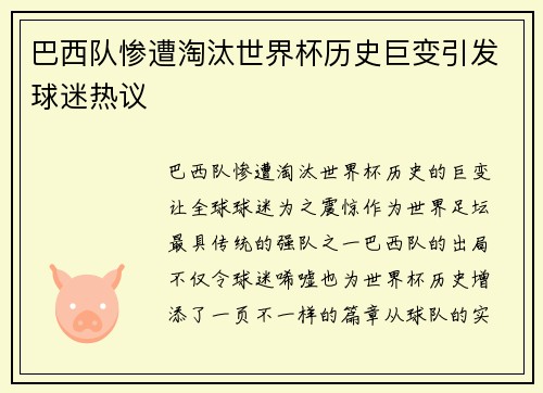 巴西队惨遭淘汰世界杯历史巨变引发球迷热议