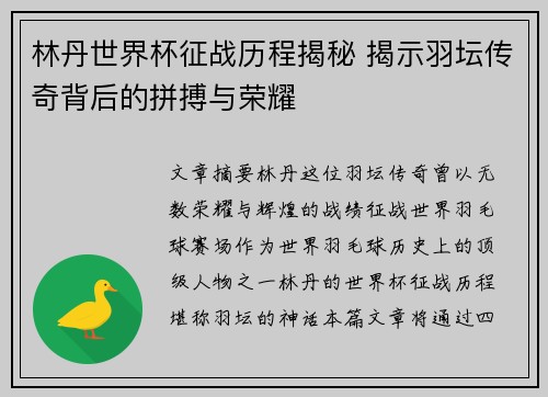 林丹世界杯征战历程揭秘 揭示羽坛传奇背后的拼搏与荣耀