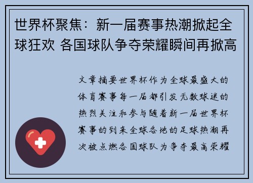 世界杯聚焦：新一届赛事热潮掀起全球狂欢 各国球队争夺荣耀瞬间再掀高潮