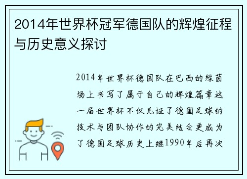 2014年世界杯冠军德国队的辉煌征程与历史意义探讨
