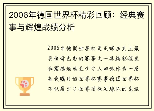 2006年德国世界杯精彩回顾：经典赛事与辉煌战绩分析