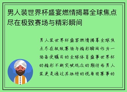 男人装世界杯盛宴燃情揭幕全球焦点尽在极致赛场与精彩瞬间