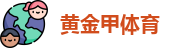 黄金甲体育